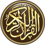 قِراءة القرآن الكريم OFFLINE