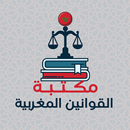 مكتبة القوانين المغربية APK