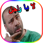 ملصقات واتساب مضحكة _wasticker иконка