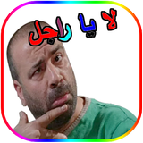 ملصقات واتساب مضحكة _wasticker simgesi