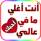 ملصقات حب وغرام للواتساب simgesi