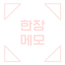 한 장 메모 APK