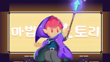마법사 스토리 포스터
