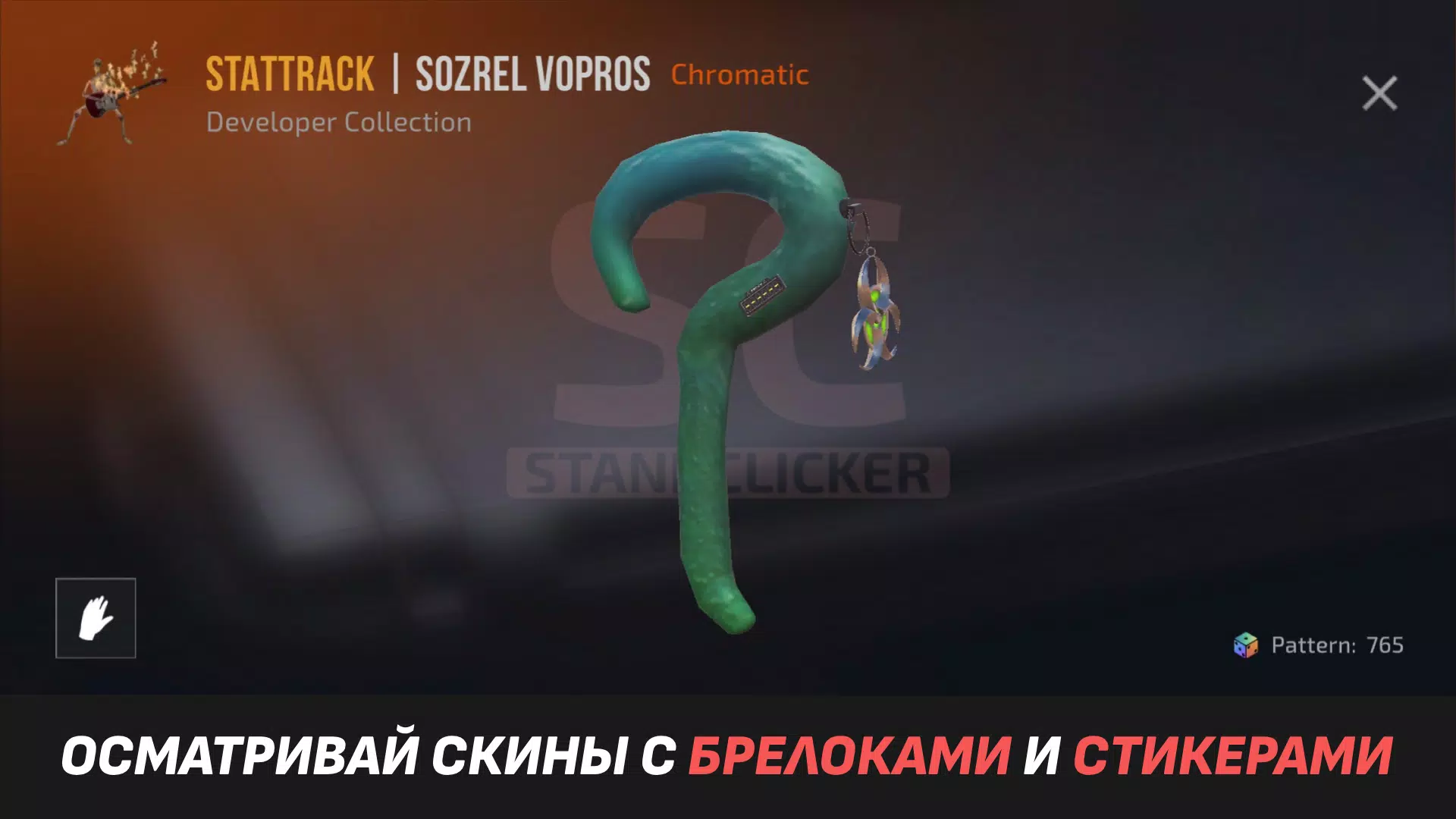 StandClicker – кейс симулятор