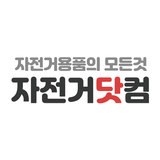 자전거닷컴 أيقونة