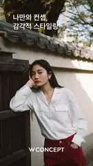 W컨셉 - 나만의 컨셉, 감각적 스타일링 アプリダウンロード