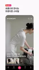 W컨셉 - 나만의 컨셉, 감각적 스타일링 アプリダウンロード