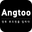 앙투 ANGTOO