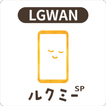 保育者用ルクミーノート スマホ版 for LGWAN