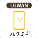 保育者用ルクミーノート スマホ版 for LGWAN APK
