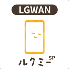 保育者用ルクミーノート スマホ版 for LGWAN biểu tượng