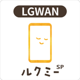 保育者用ルクミーノート スマホ版 for LGWAN biểu tượng
