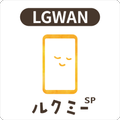 保育者用ルクミーノート スマホ版 for LGWAN