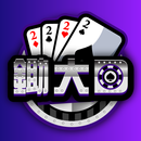 鋤大D 計分器 APK