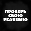 Проверь свою реакцию