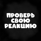 Проверь свою реакцию Zeichen