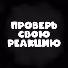 Проверь свою реакцию simgesi