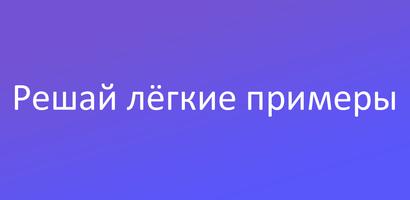 Лёгкие примеры 2 Plakat