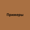 Примеры 2