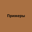 Примеры 2 APK