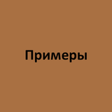 Примеры 2 simgesi