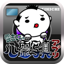 霊吉さんの心霊写真アプリ APK