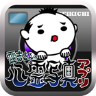 霊吉さんの心霊写真アプリ Zeichen