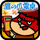 鷹の爪電卓 APK
