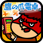鷹の爪電卓 أيقونة