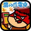 APK 鷹の爪電卓