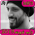 اغاني زاب ثروت 2019 بدون نت-MP3 Zap Tharwat