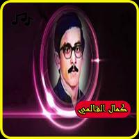 اغاني كمال القالمي 2019 بدون نت-MP3 Kamel el guelm পোস্টার