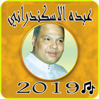 اغاني عبده الاسكندراني 2019بدون نت-MP3 Iskandarani иконка