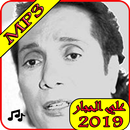 APK اغاني على الحجار 2019 بدون نت-MP3 ali el haggar