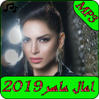 اغاني امال ماهر 2019 بدون نت-MP3 Amal Maher icône