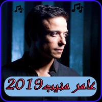 Poster أغاني عامر منيب2019 بدون نت-MP3 amer mounib