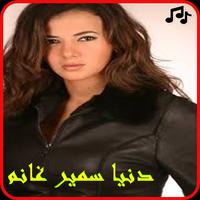 اغاني دنيا سمير غانم 2019 بدون نت-MP3 donia ghanem poster