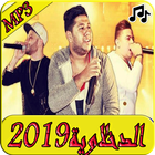 اغاني الدخلاوية 2019 بدون نت-MP3 el dakhlwya иконка