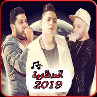 اغاني الدخلاوية 2019 بدون نت-MP3 el dakhlwya постер