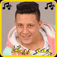 أغاني حمو بيكا 2019بدون نت-MP3 hamo beka bài đăng