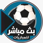 بث مباشر يلاشوت ícone