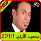 أغاني محمود الليثي2019 بدون نت-MP3 Mahmoud ellithy आइकन