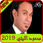 أغاني محمود الليثي2019 بدون نت-MP3 Mahmoud ellithy icône