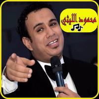 أغاني محمود الليثي2019 بدون نت-MP3 Mahmoud ellithy پوسٹر