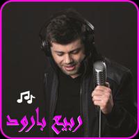 أغاني ربيع بارود2019 بدون نت-MP3 rabih baroud Affiche