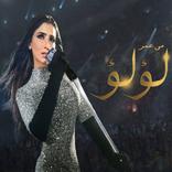 لؤلؤ - جميع الحلقات