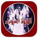 روايه اللؤلؤة السوداء بدون نت APK