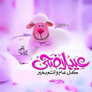 عيد الاضحى 2023 APK