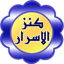 كنز الاسرار APK