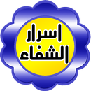 اسرار الشفاء APK